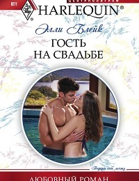 Элли Блейк «Гость на свадьбе»